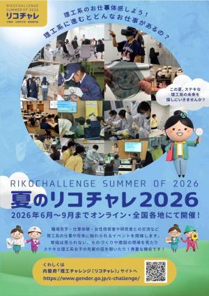 夏のリコチャレ2026