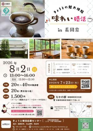味わい婚活 in 長岡京 イベントチラシ