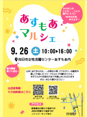 9月26日あすもあマルシェチラシ(表)