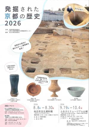 発掘された京都の歴史2026
