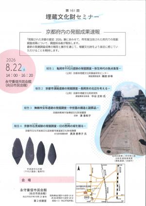 第161回 埋蔵文化財セミナー