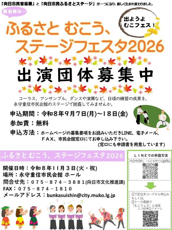 ふるさと むこう、ステージフェスタ出演募集チラシ
