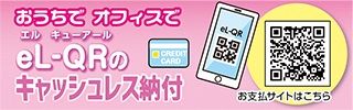 eLお支払サイト