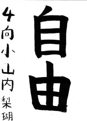 優秀賞山内