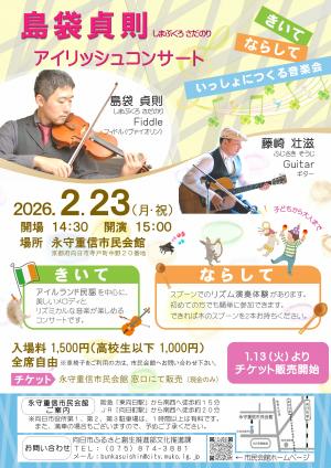 島袋貞則アイリッシュコンサート