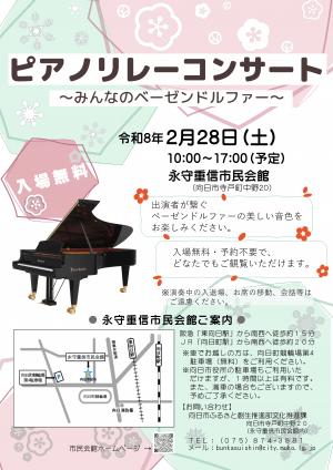 ピアノリレーコンサート