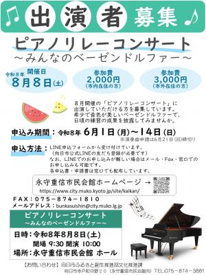 出演者募集ピアノリレーコンサート