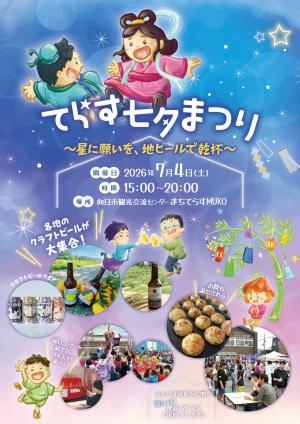 てらす七夕まつり_チラシ表
