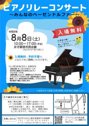 ピアノリレーコンサートチラシ
