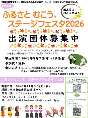 ふるさと むこう、ステージフェスタ出演募集チラシ