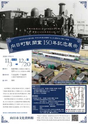 向日町駅150年記念展示ちらし表