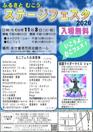 ふるさと むこう、ステージフェスタ2026