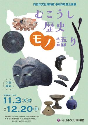 企画展「むこうし歴史モノ語り」チラシ表