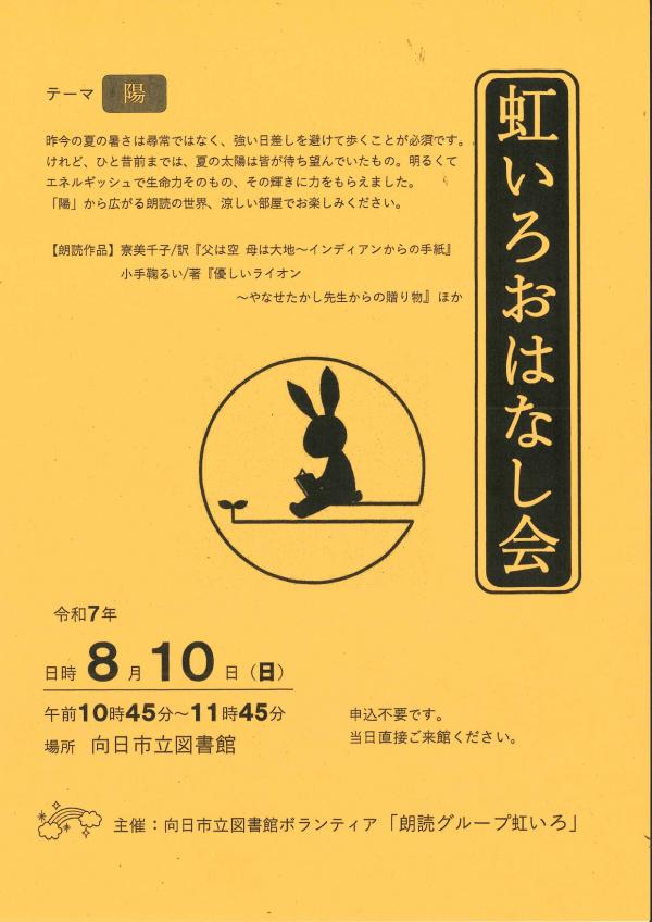 虹いろおはなし会のちらし