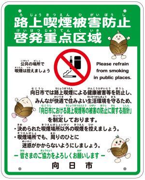 路上喫煙被害防止啓発看板