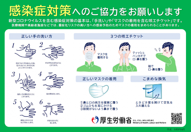 感染症対策へのご協力をお願いします