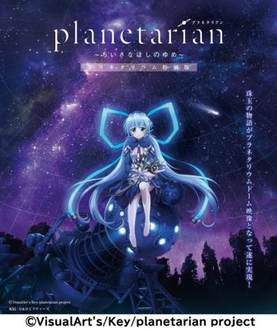 プラネタリアンポスター画像