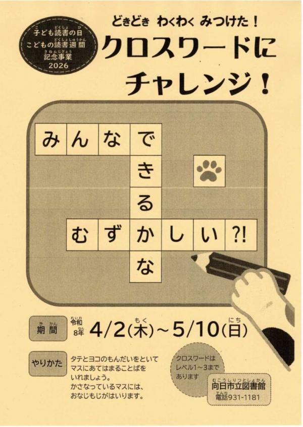 クロスワードにチャレンジ!のちらし