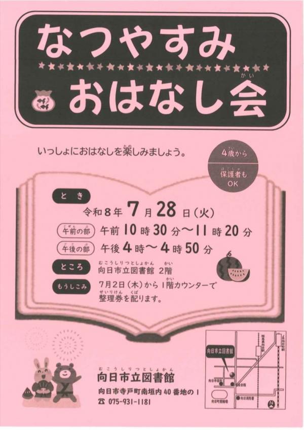 なつやすみおはなし会のちらし