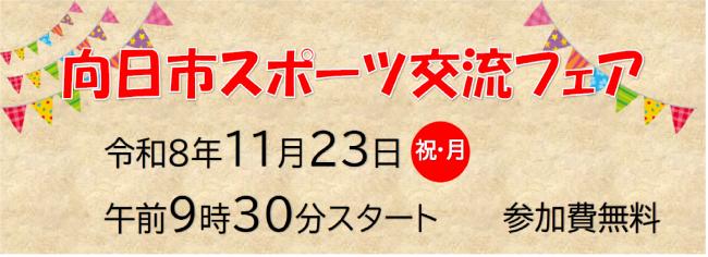 スポーツ交流フェアチラシ