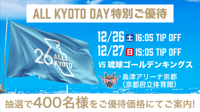 京都ハンナリーズAll Kyoto Day特別御優待